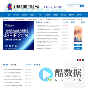 全国商业消防与安全协会