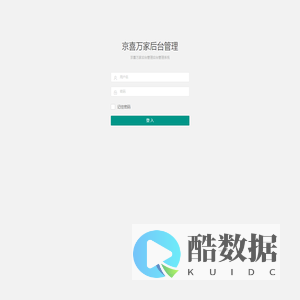 登入 - 京喜万家后台管理后台管理系统