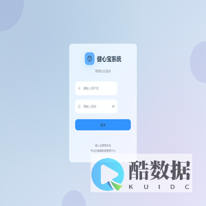 健心宝管理系统