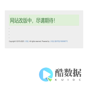 小蚂蚁网站改版中，尽请期待！