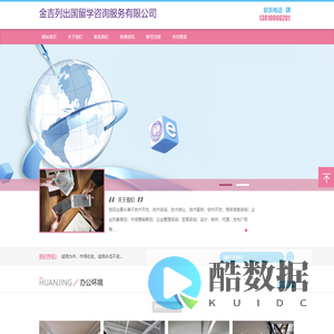金吉列出国留学咨询服务有限公司