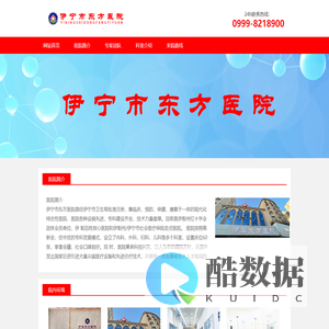 伊宁市东方医院