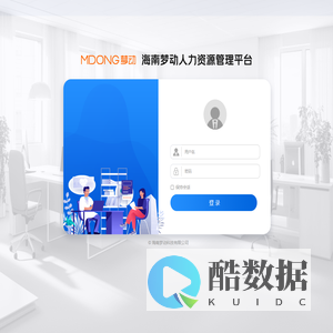 海南梦动人力资源管理平台