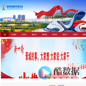 晋城市建筑行业协会