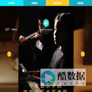 中央音乐学院考级委员会