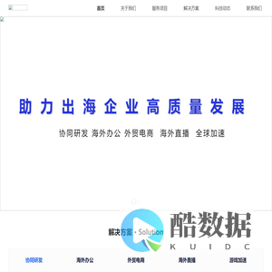 数据出海 ─ 合规与安全