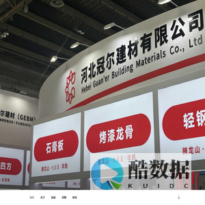 冠尔建材（GEBM） – 亿家美牌轻钢龙骨丨专业建筑材料生产商