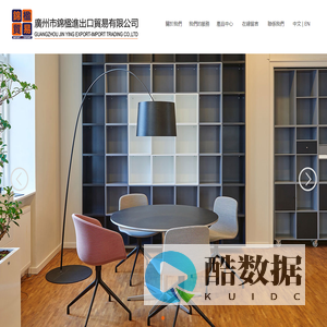 广州市锦楹进出口贸易有限公司