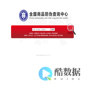 全国商品防伪查询中心