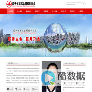 辽宁省建筑金属结构协会