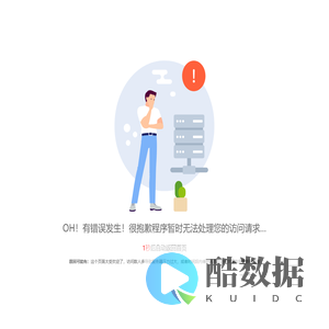 OH！有错误发生！很抱歉程序暂时无法处理您的访问请求……