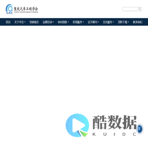 重庆汽车工程学会