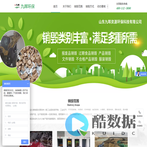 九晖环保,食品销毁,销毁处理公司,化妆品销毁,固废处理