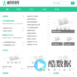 威秀连接线股份有限公司