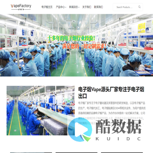 电子烟厂家(Vape Factory)-深圳Vape电子烟OEM贴牌代工厂