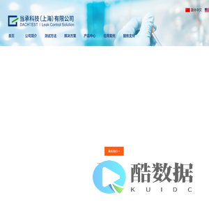 当承科技（上海）有限公司