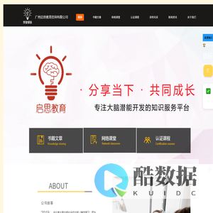 广州启思教育咨询有限公司_脑力潜能开发训练,学习效率提升