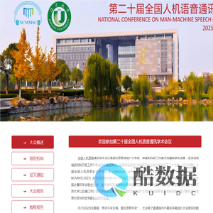 2025年第二十届全国人机语音通讯学术会议