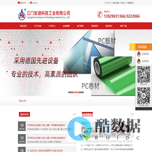 江门安迪科技工业有限公司- PC薄膜、聚碳酸脂薄膜、PC板材、PC卷材