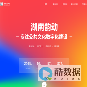 湖南韵动文化体育产业发展有限责任公司－专注公共文化数字化领域集成服务运营商