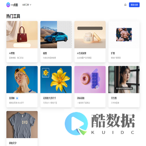 一点图 - AI图像处理工具 | 批量抠图、涂抹消除、文生成图