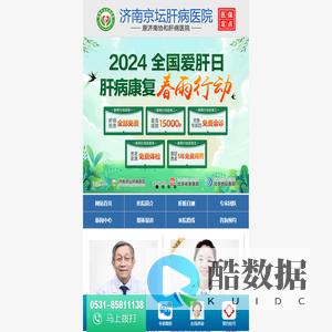 济南小三阳医院_济南治疗小三阳哪家医院好_济南治疗小三阳医院/排行_济南京坛肝病医院