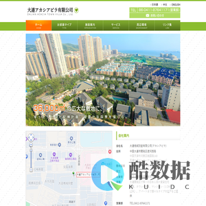 大連アカシアビラ有限公司
