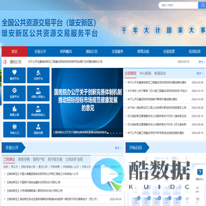 雄安新区公共资源交易服务平台
