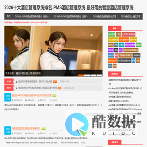 十大PMS酒店管理系统排名-最好用的PMS酒店管理系统-酒店管理软件，智慧酒店，酒店前台管理系统，宾馆收银PMS软件排名，Hotel management Software
property management system,Hotel Software，源代码，OEM