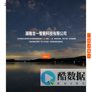 湖南言一智能科技有限公司