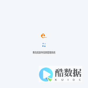 青岛观音寺信息管理系统