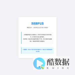 系统维护公告 - 服务升级中