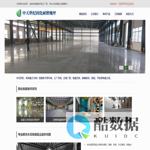 北京固化剂地坪施工厂家_金刚砂耐磨地坪_水泥混凝土地面硬化