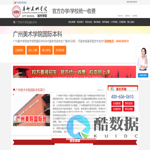 广州美术学院国际本科【校方直招】——广州美术学院国际本科班招生报名处