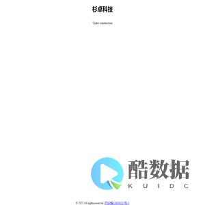 杉卓科技