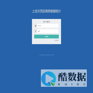 上合示范区商务数据统计上合示范区商务数据统计