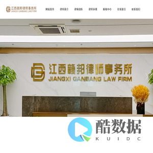 江西赣邦律师事务所