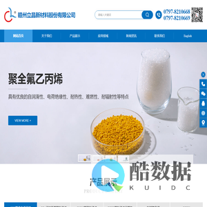 FEP氟塑料-PVDF颗粒-PFA-ETFE - 赣州立昌新材料股份有限公司