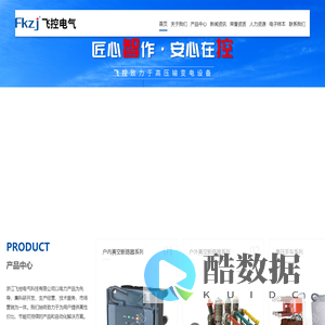 浙江飞控电气科技有限公司