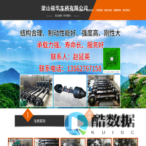 梁山福华车桥有限公司,车轴,25T半挂车轴,20T半挂车轴,16T半挂车轴,15T半挂车轴,14T刹车片加宽半挂车轴,14T加长车轴,11T半挂车轴,车桥配件,轴承