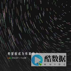 你好!这是CForGET个人主页~