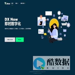 DX Now即时数字化，连接人、数据与技术，为企业构建业务超级自动化
