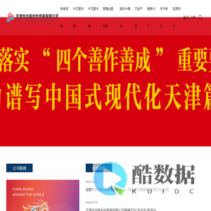 天津市出版对外贸易有限公司-以踏实，敬业，创新精神致力于文化产品产业化的发展