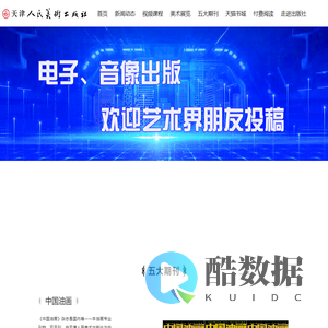 天津人民美术出版社-