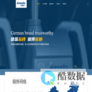 安赛途 • 德国品牌，值得信赖