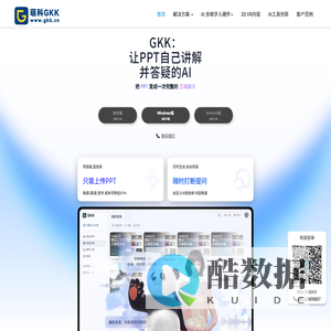 萌科GKK 让PPT自己讲课并答疑,GKK下载,源头AI智能体+3D元宇宙技术提供商