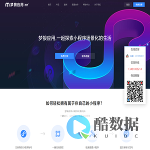 梦狼应用小程序-微信小程序一键生成平台 | 梦狼应用小程序加盟 | 小程序代理