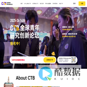 CTB 全球青年研究创新论坛