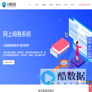 安徽小帆智能科技有限公司,网上阅卷,网上阅卷系统,网络阅卷系统,网上阅卷平台,高校阅卷