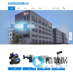 方向阀_压力阀_叠加阀_首页_台州中良液压有限公司